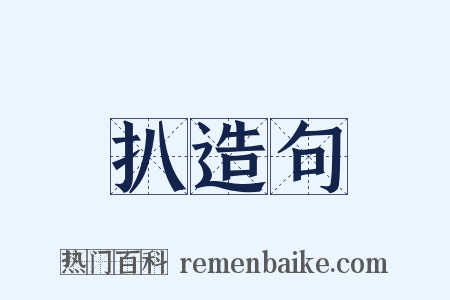 扒造句是什么意思的图片